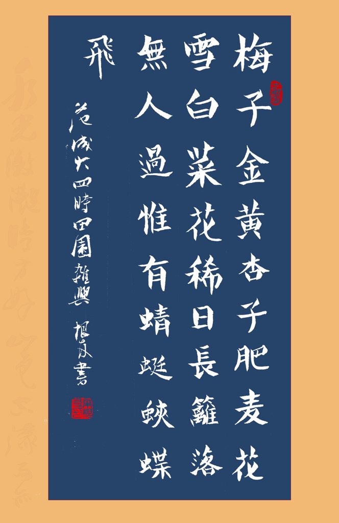 范成大四时田园杂兴二