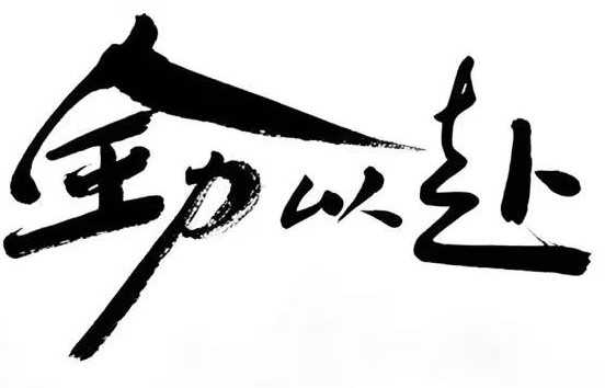 全力以赴毛笔书法作品