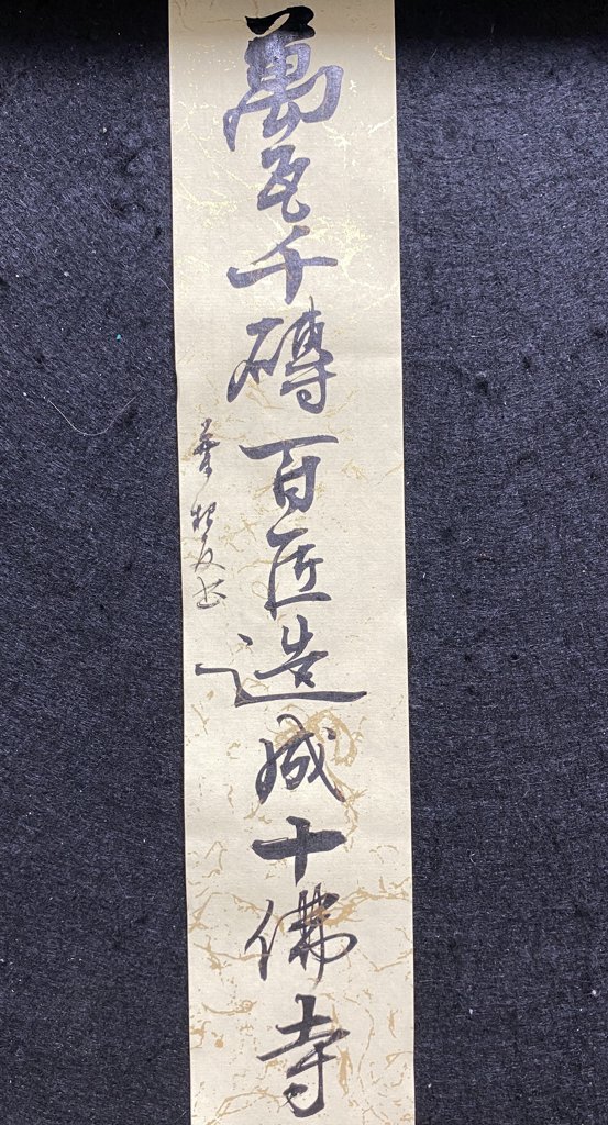 万瓦千砖百匠造成十佛寺书法作品