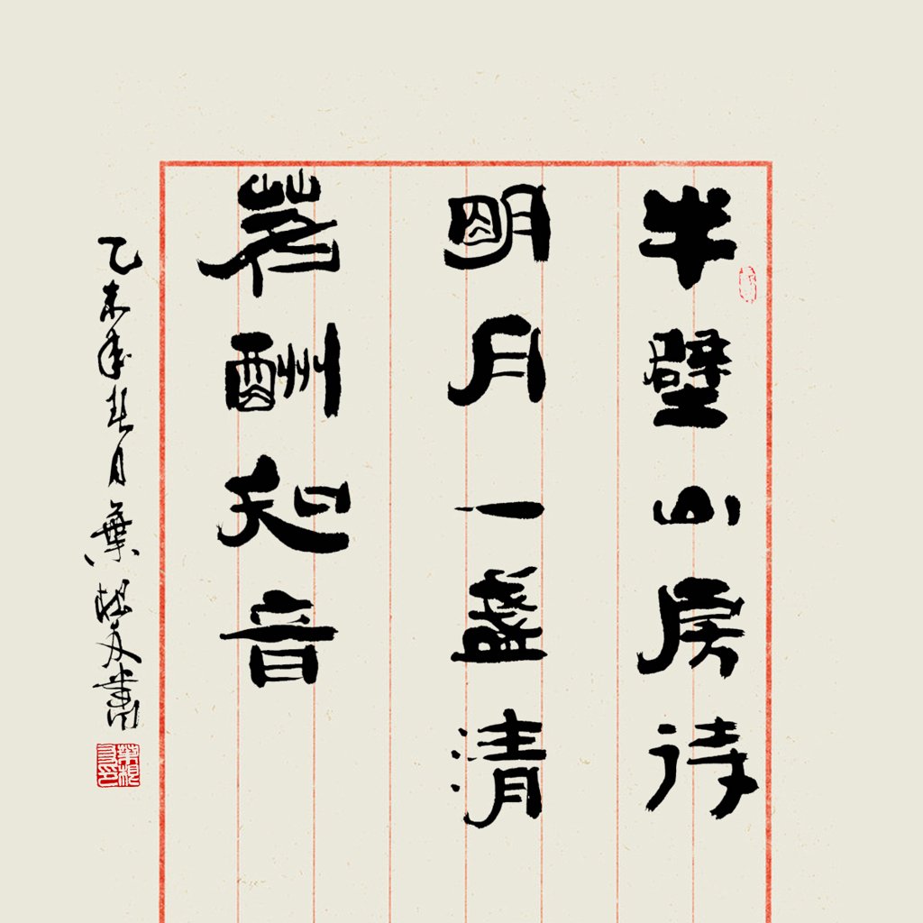 静候明月茶遇知音书法作品