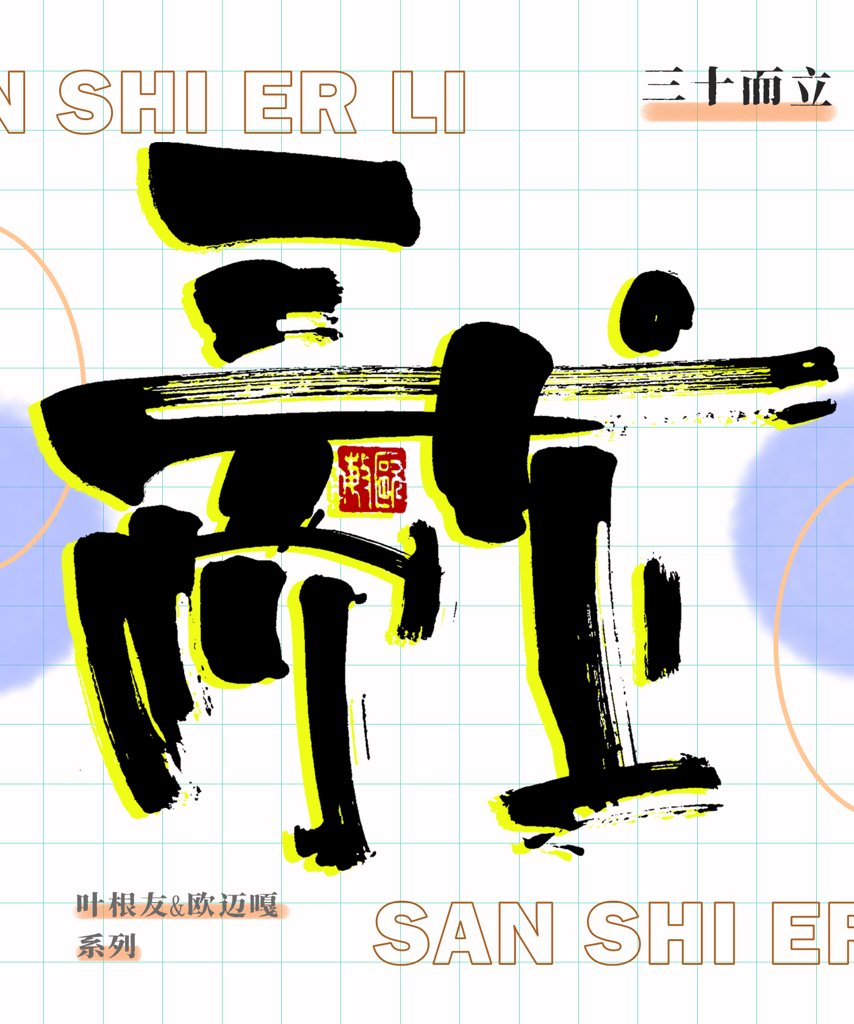 三十而立创意书法作品