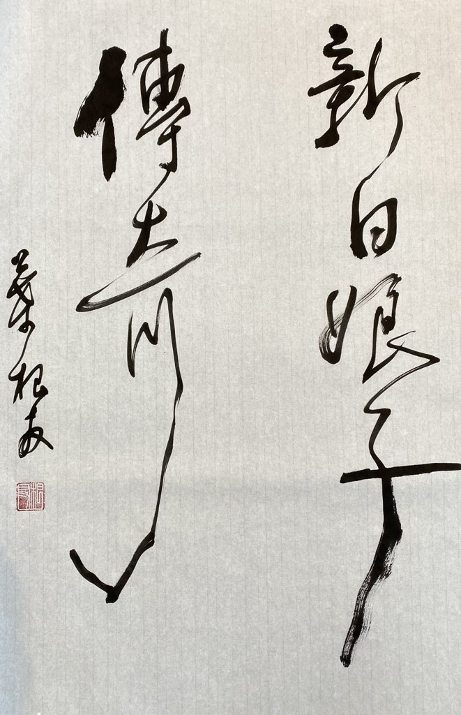 新白娘子传奇手写书法作品