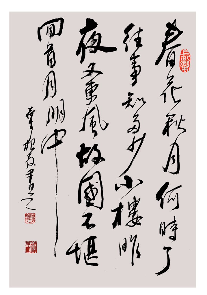 春花秋月何时了手写书法作品