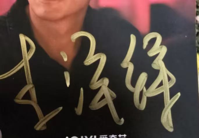 李泽锋签名