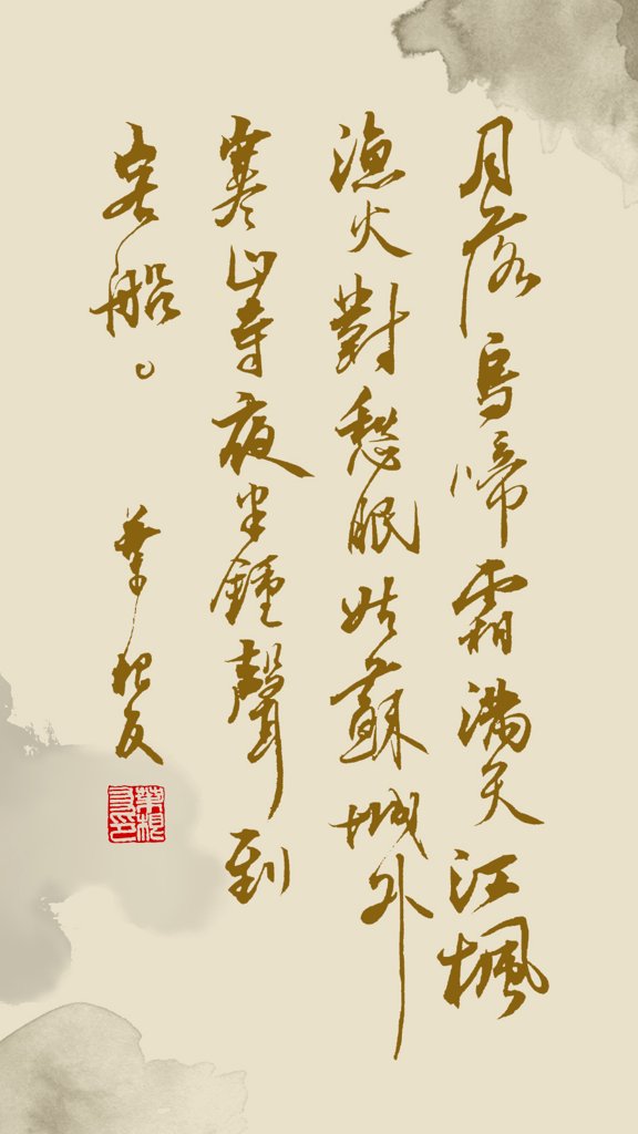 《枫桥夜泊》诗词书法作品