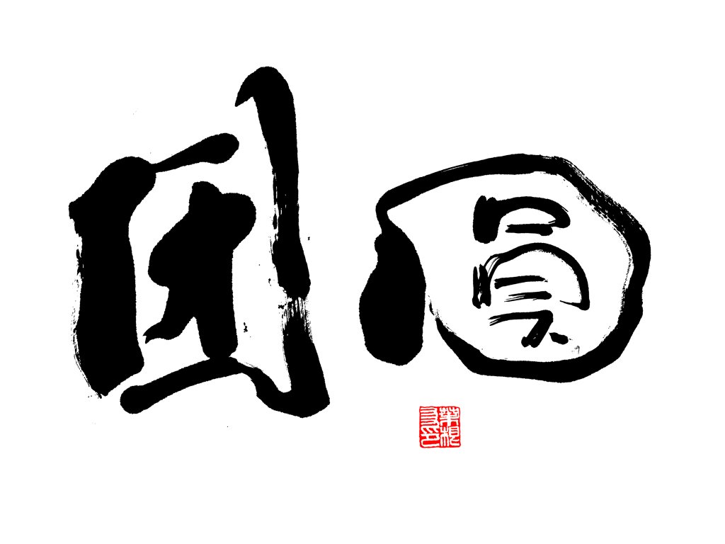 团圆正版手写书法图