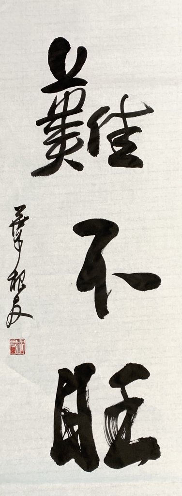 难不旺手写书法作品