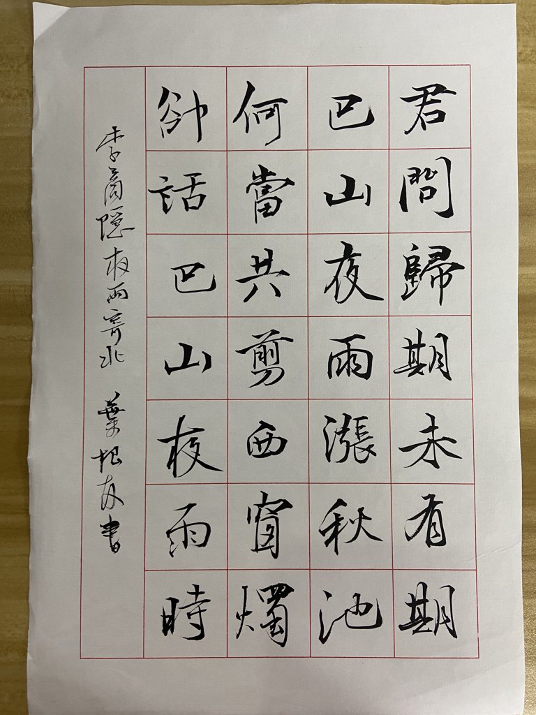 《夜雨寄北》诗词书法作品