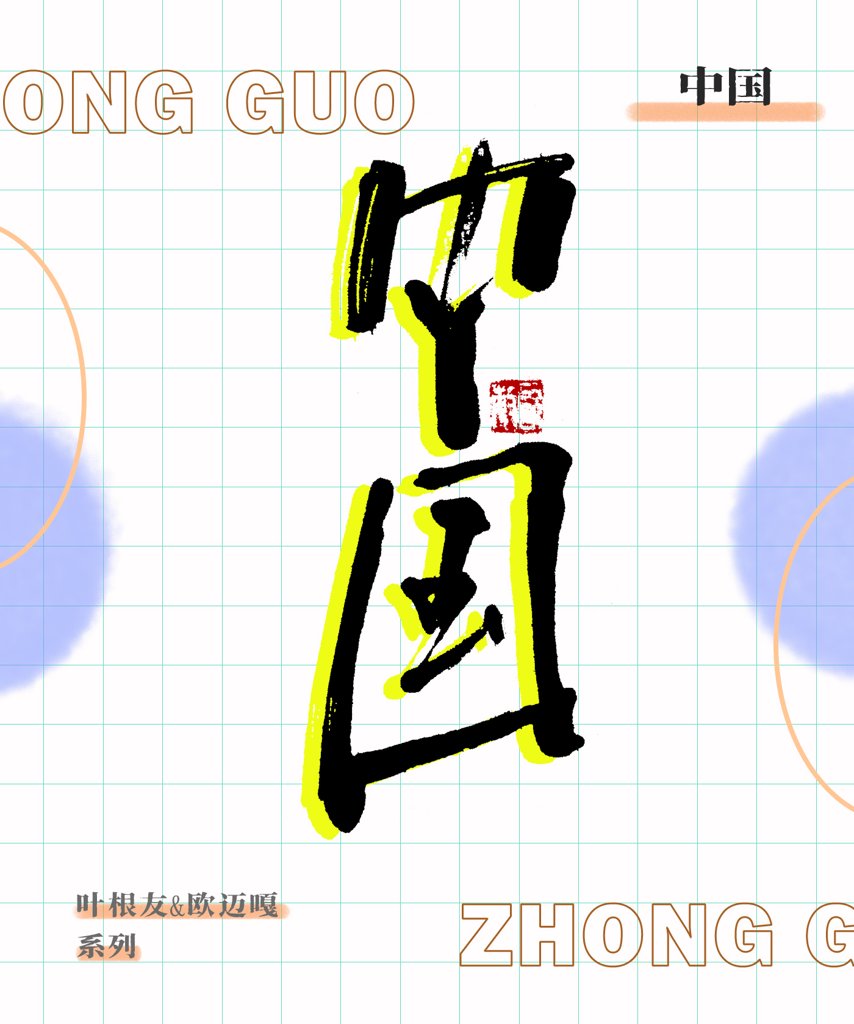中国创意书法作品