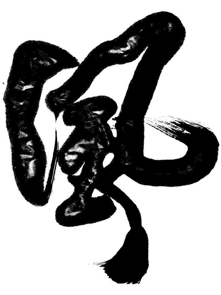 风字手写艺术书法正版图