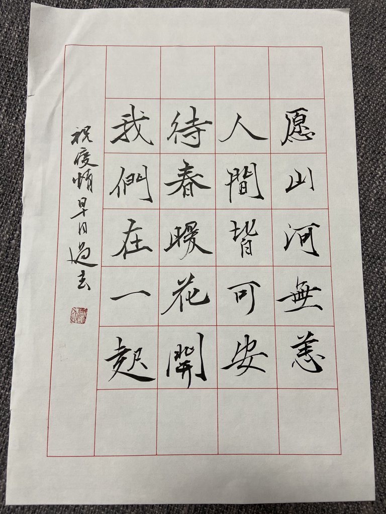 山河无恙毛笔书法作品