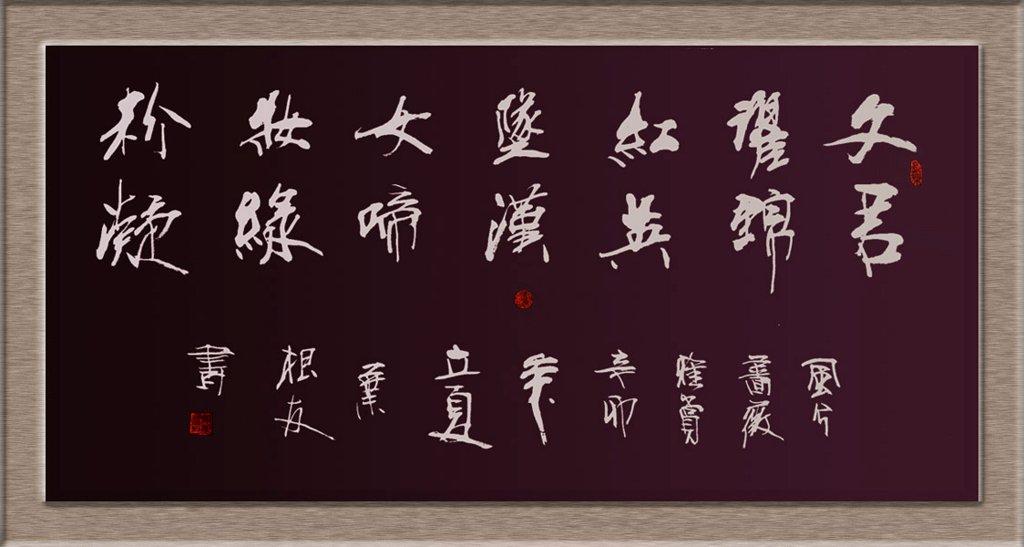 古风诗词原创书法作品正版