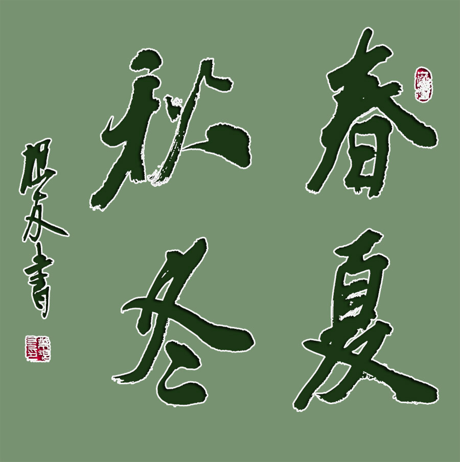 春夏秋冬原创书法作品图
