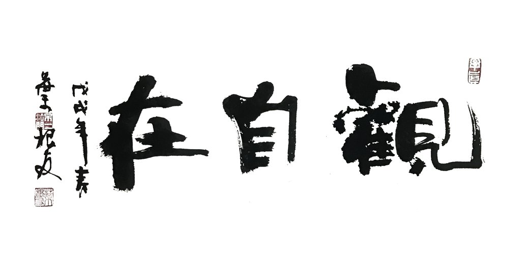 观自在正版手写书法作品图