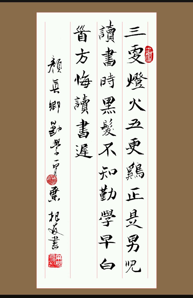 颜真卿勤学书法图片正版