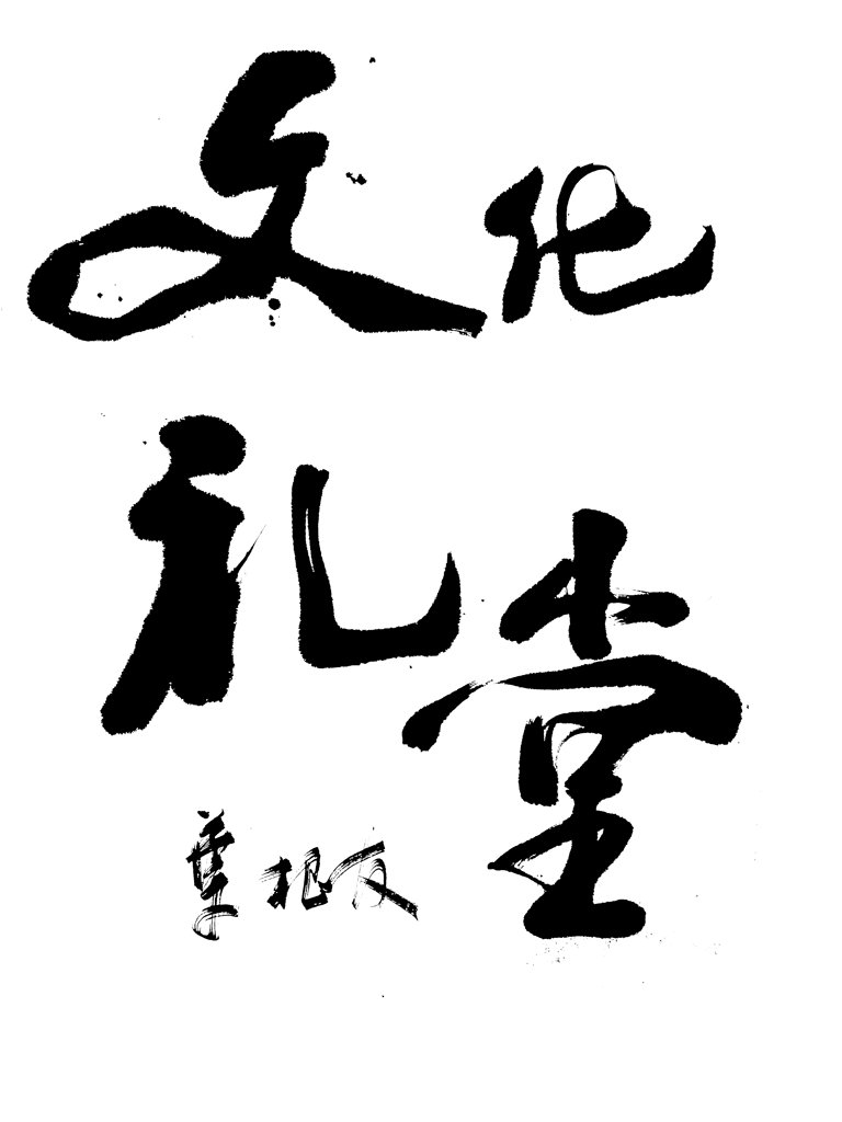 文化礼堂书法正版图