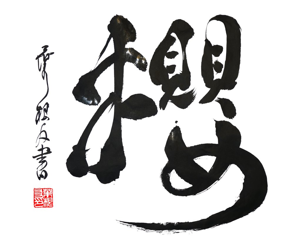 樱字手写正版书法图