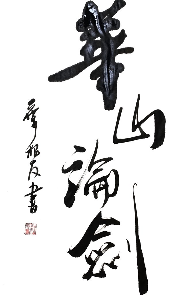 华山论剑手写书法作品