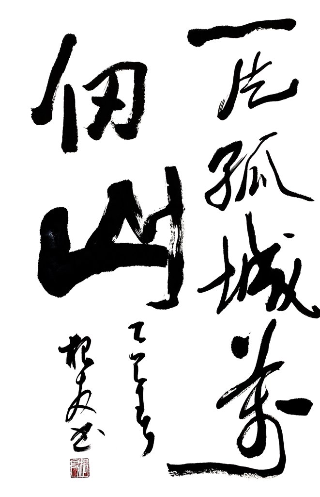 一片孤城万仞山书法作品