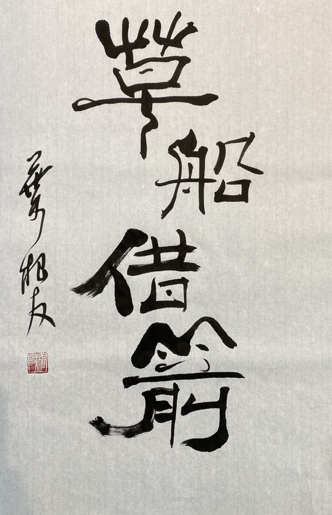 草船借箭手写书法作品