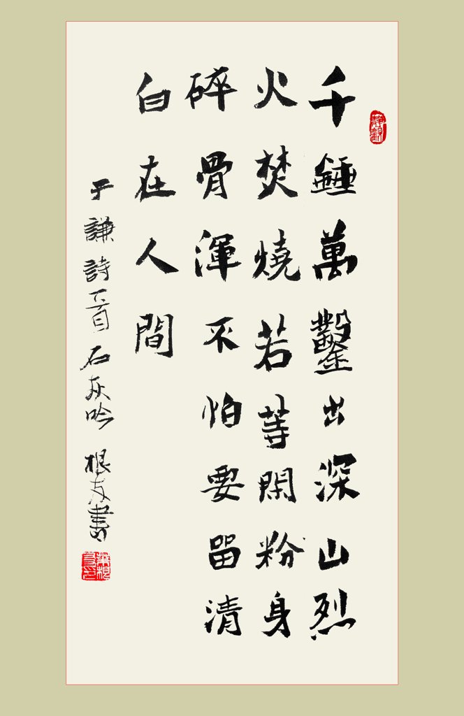 于谦诗石灰吟原创正版图