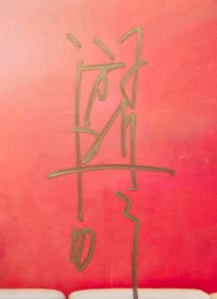 游鸿明签名