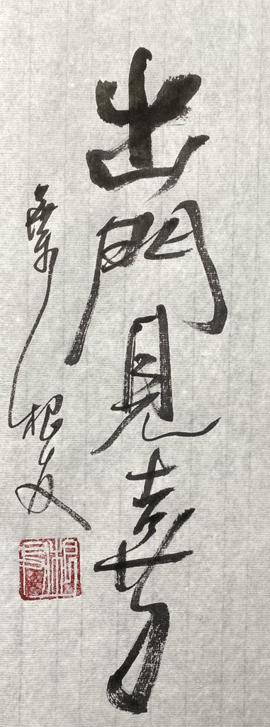 出门见喜书法作品