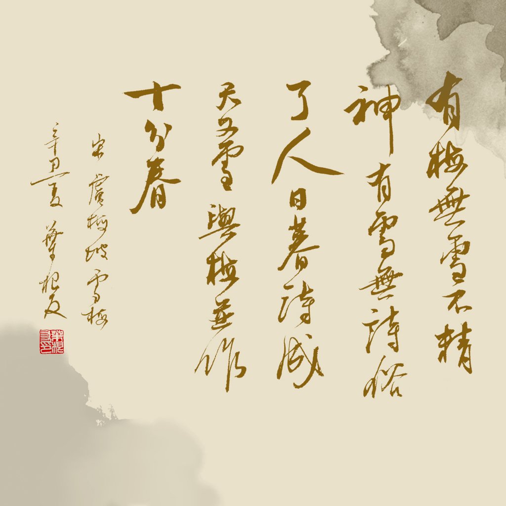 《雪梅・其二》诗词书法作品