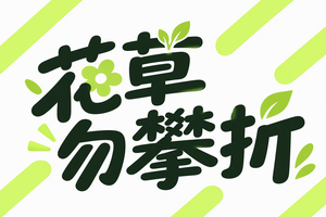 花草勿攀折