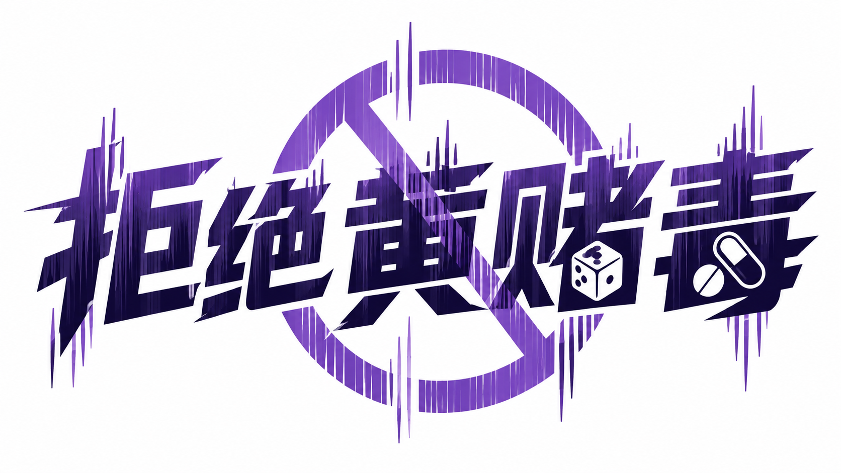 拒绝黄赌毒