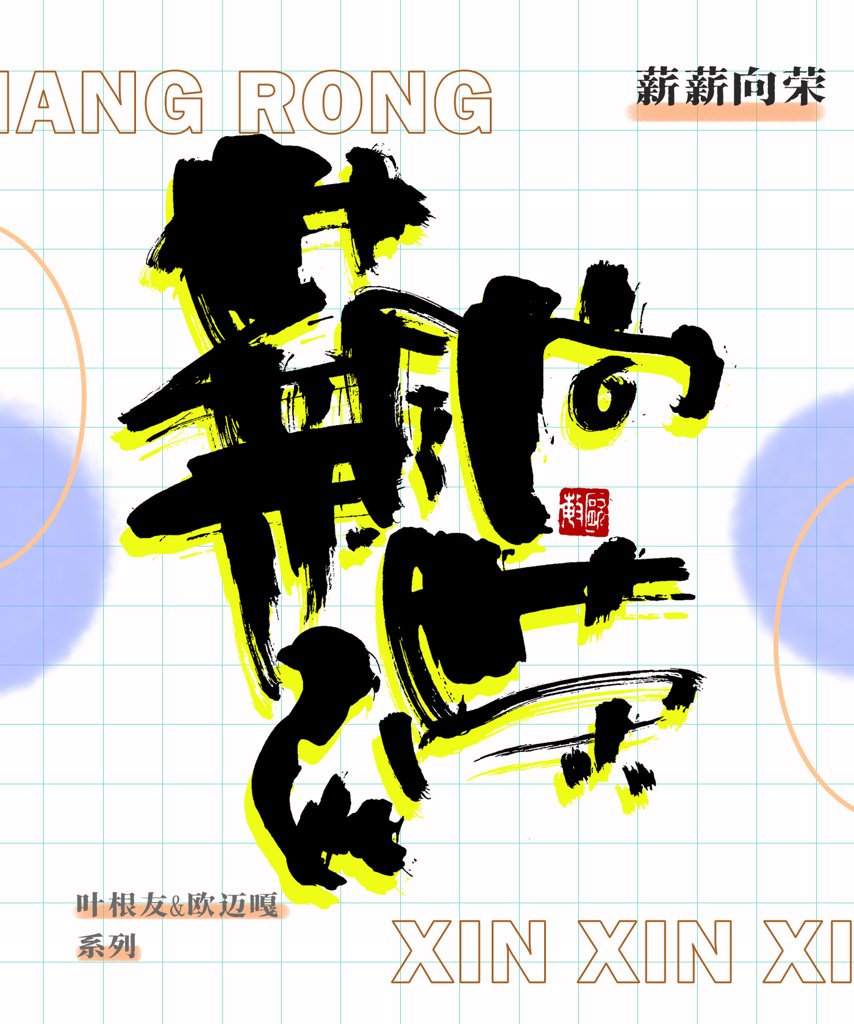 薪薪向荣创意书法作品