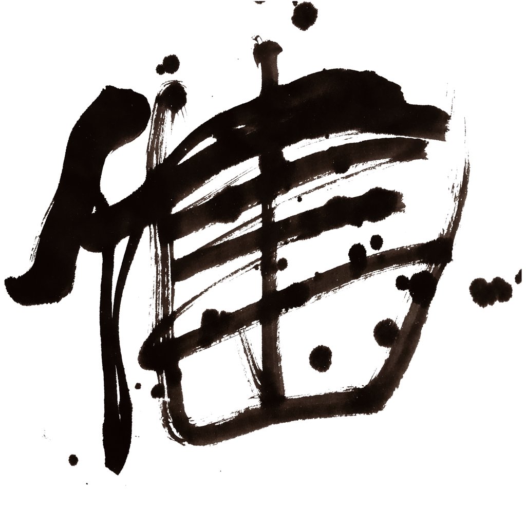 健字正版手写艺术书法图