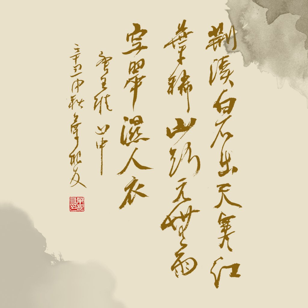 《山中》诗词书法作品