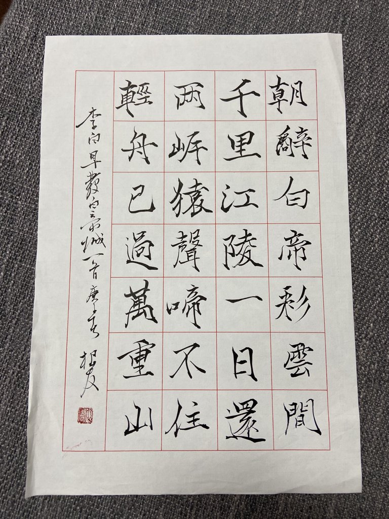 《早发白帝城》诗词书法作品