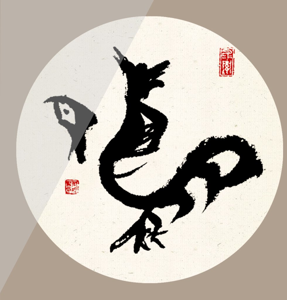 鸡字十二生肖书法图