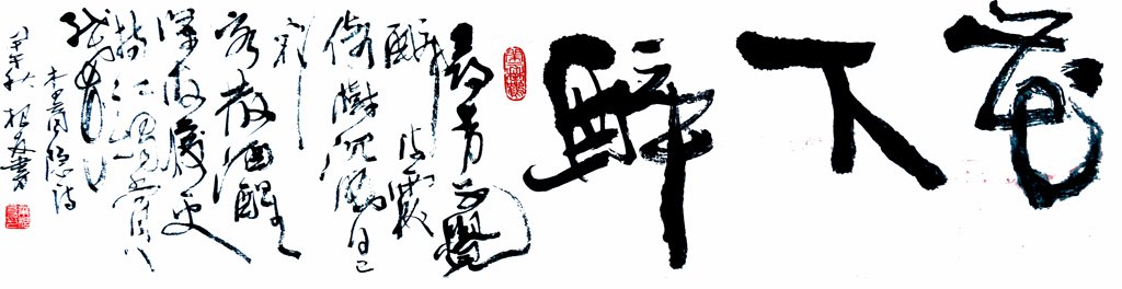 唐代李商隐花下醉书法原创作品