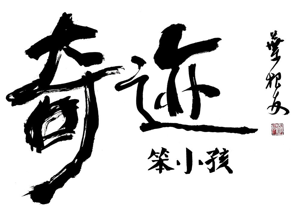 奇迹・笨小孩毛笔书法作品