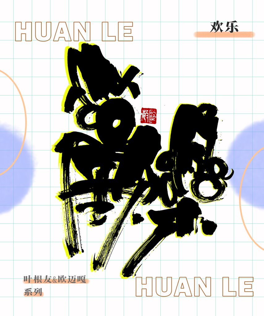欢乐创意书法作品