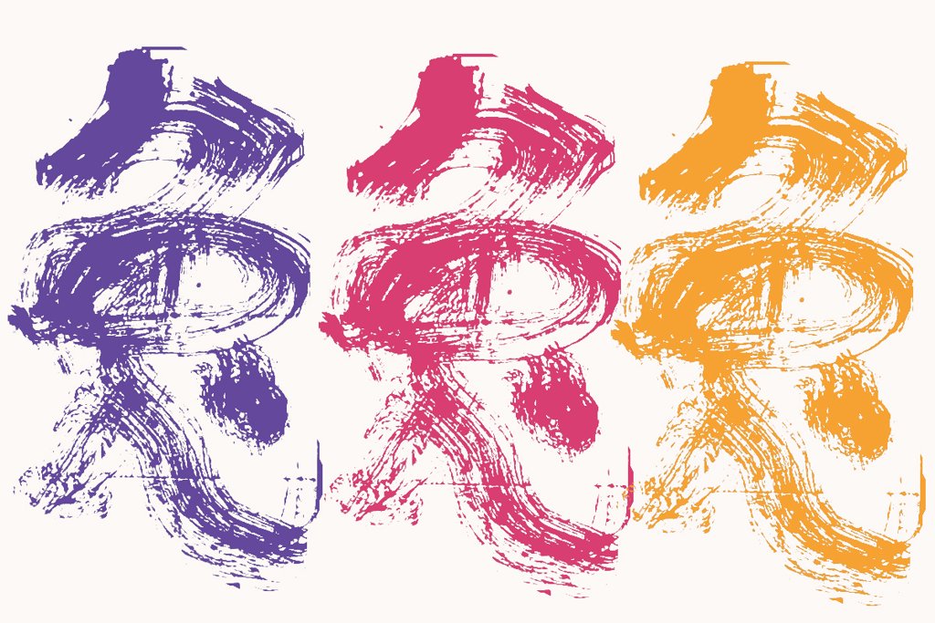 兔字书法字体十二生肖书法图