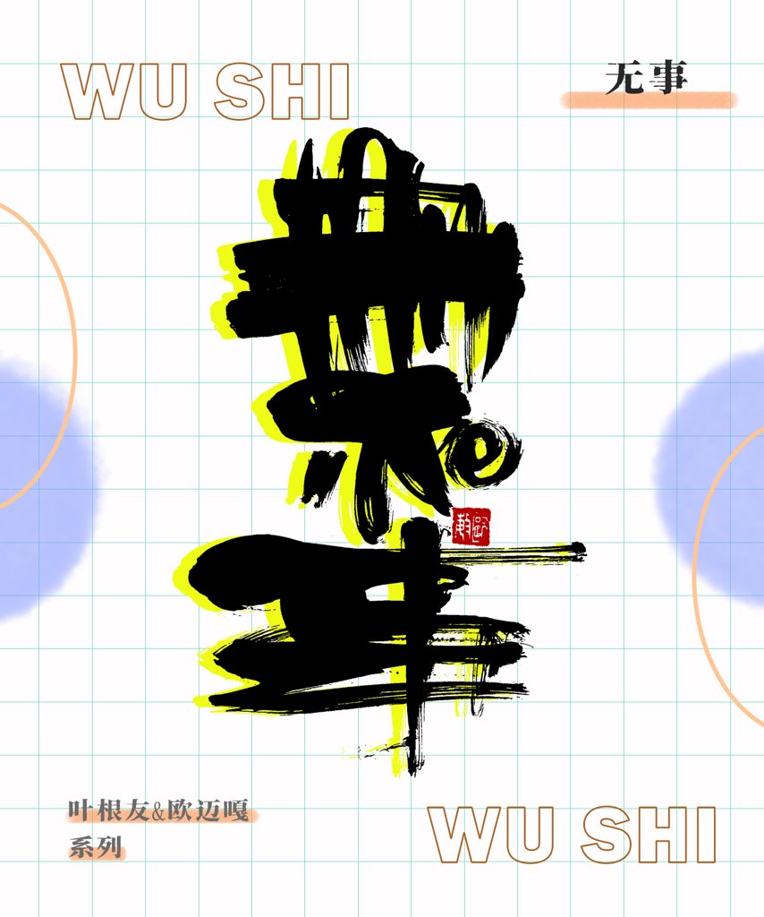 无事创意书法作品