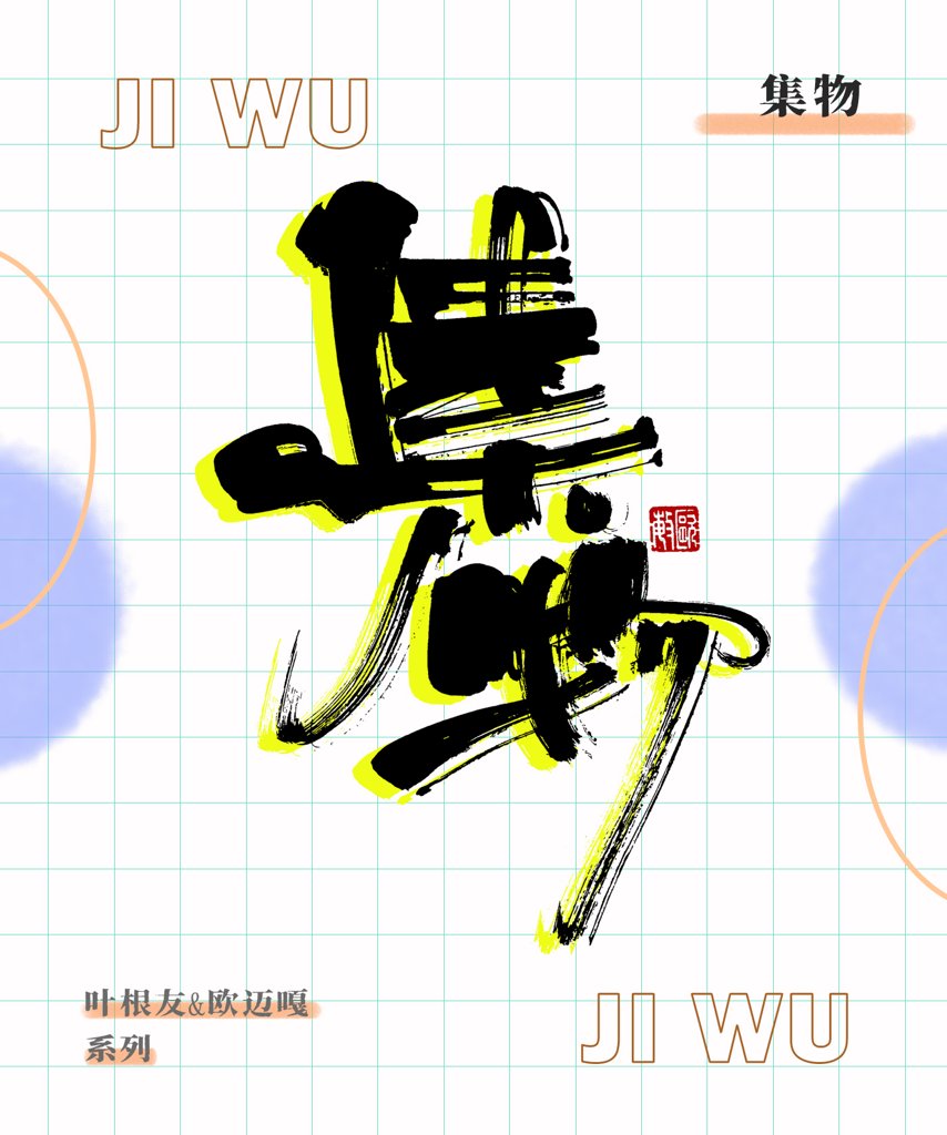 集物创意书法作品