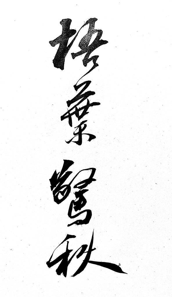梧叶惊秋手写书法作品
