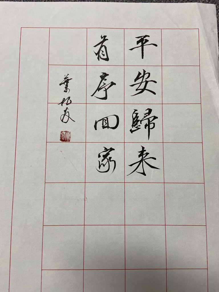 平安归来毛笔字书法作品