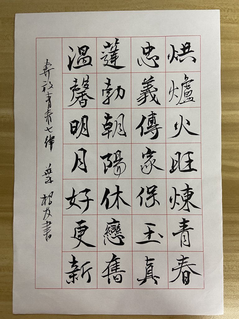 炉火炼春毛笔书法作品