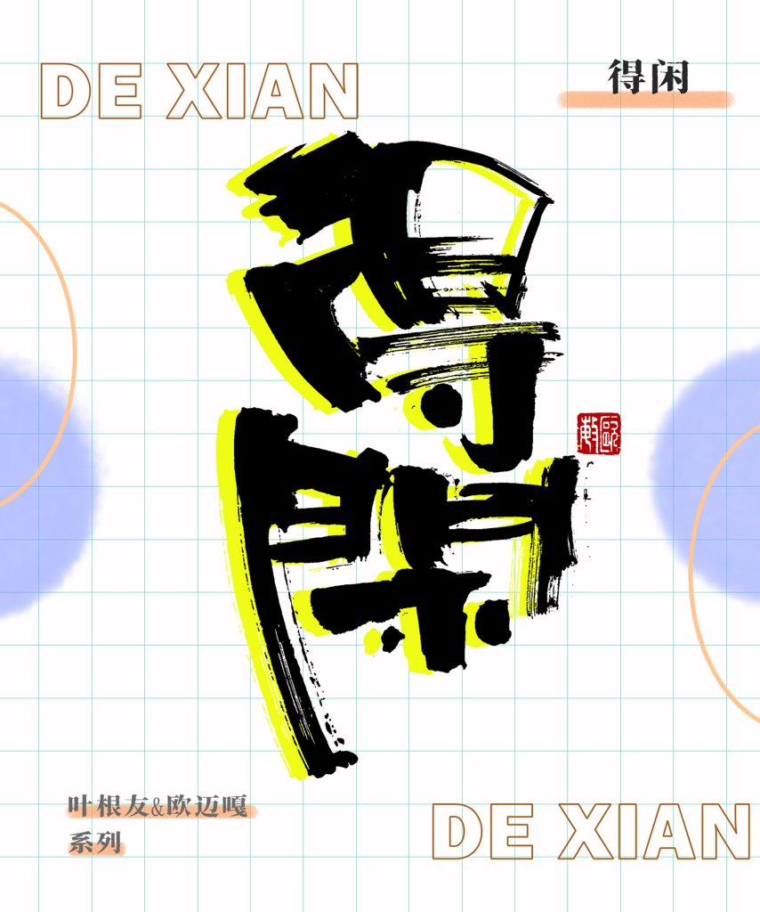 得闲创意书法作品
