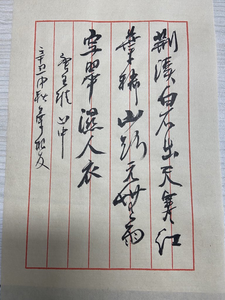 《山中》诗词书法作品
