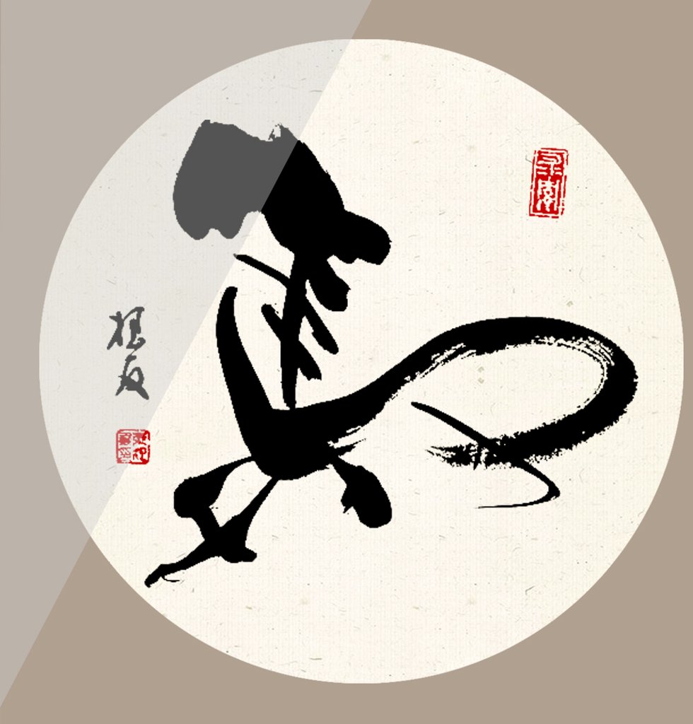 马字十二生肖书法图