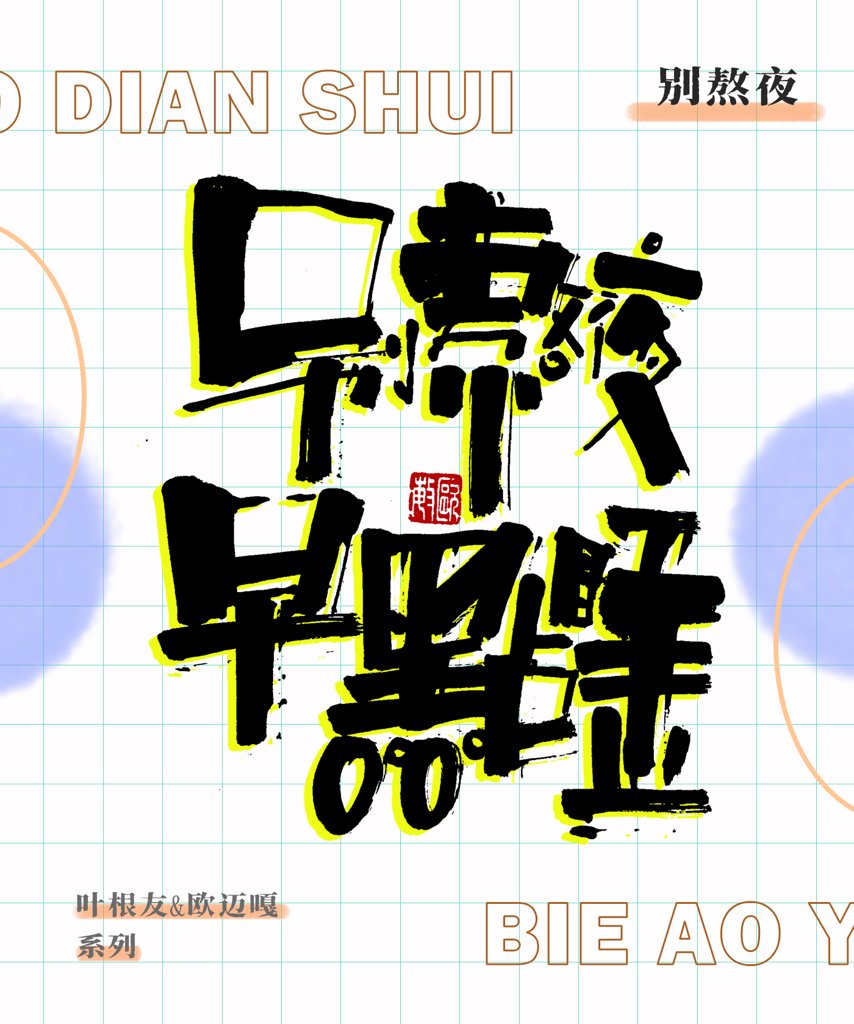 别熬夜早点睡创意书法作品