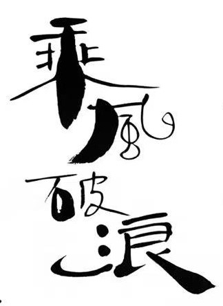 乘风破浪毛笔书法作品