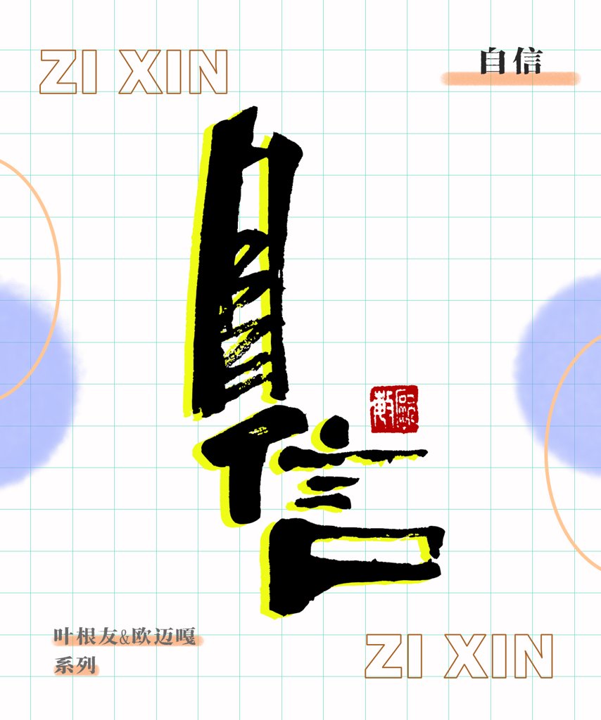 自信创意书法作品